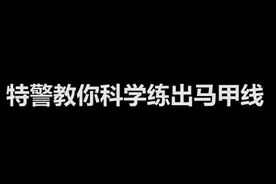 6个动作练腹部，据说收藏夹没上限图片