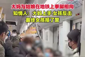大妈与姑娘在地铁上拳脚相向，知情人：大妈上手 女孩反击，最终女孩报了警图片