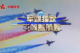 军媒独家！《千帧看航展》图片