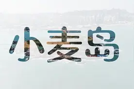 青岛：春日踏青 邂逅网红小麦岛图片