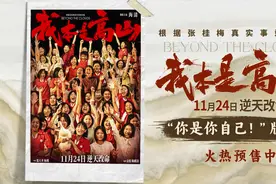 电影《我本是高山》“你是你自己！”版预告图片