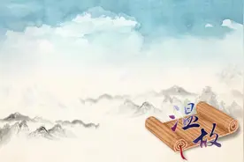 【“典”亮这一年】温故丨遵道而行，但到半途须努力；会心不远，要登绝顶莫辞劳图片
