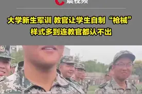湖南衡阳一大学新生军训 教官让学生自制“枪械” 造型独特 样式多到连教官都认不出图片