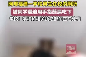 网曝福建一学校男生在校内厕所，被同学逼迫手指蘸屎吃下，学校：学校和相关执法部门已在处理图片