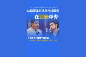 【发现西安】外国媒体人盛赞中国发展：“一带一路”倡议为全球提供“共赢”方案图片