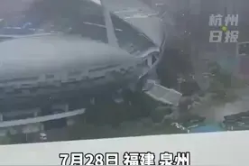 泉州海峡体育中心顶棚被狂风吹走图片