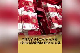 7旬大爷闪婚闪离要求对方归还20万彩礼，法院：返还17万，归还房产图片