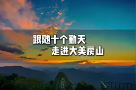 跟随“十个勤天” 走进大美房山图片
