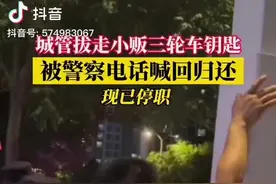 聊城通报“城管拔走小贩车钥匙被民警要回”：城管停职图片