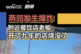 河北廊坊燕郊一临街商铺发生爆炸 附近餐饮店老板：开了九年的店烧没了图片