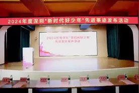 乘风立志 绽放青春！2024年度深圳“新时代好少年”先进事迹发布图片