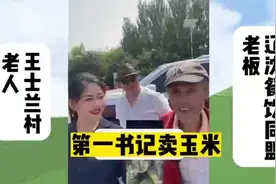 央媒看沈阳|卖玉米！沈阳一驻村第一书记出“奇招”图片