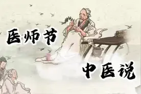 【医师节·中医说】“仁医要有精湛的医术，医德医术缺一不可”图片
