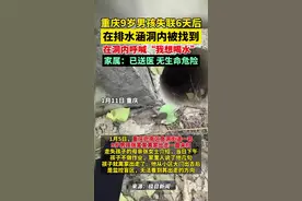 重庆9岁男孩失联6天在排水涵洞被找到，在洞内呼喊“我想喝水”，家属：已送医 无生命危险图片