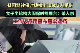 疑因驾驶保时捷撞上山体致车上3人受伤，女子坐轮椅大闹保时捷展台，工作人员用黑布黑伞遮挡图片