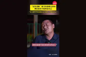 反诈老陈：当年辞职太冲动，最看不起现在的自己图片
