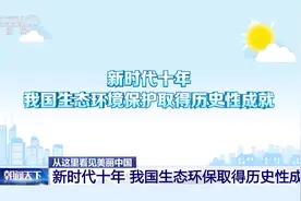 蓝天、碧水、净土……一起见证这场保护美丽中国的“战役”图片