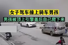 女子驾车撞上骑车男孩 男孩被顶上引擎盖后自己爬下来图片