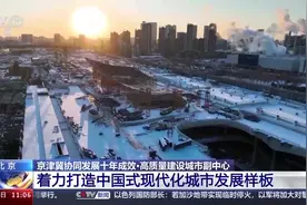 京津冀协同发展十年成效显著 一组数据看“一核两翼”新格局图片