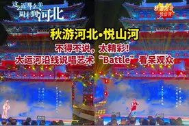 秋游河北悦山河｜不得不说，大运河沿线说唱艺术“Battle”可是太精彩！图片