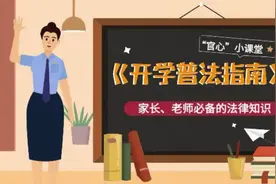 普法强基 | 新学年！这份《开学普法指南》请收好→图片