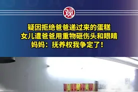 疑因拒绝爸爸递过来的蛋糕，女儿遭爸爸用重物砸伤头和眼睛图片