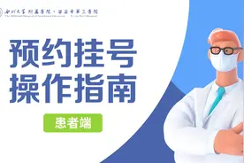 建议收藏！西安市第三医院线上预约挂号指南图片