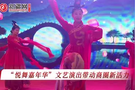 视频丨乌鲁木齐高新区 （新市区 ）：“悦舞嘉年华”文艺演出带动商圈新活力图片