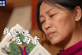 「 我 依 然 是 范 雨 素 」图片