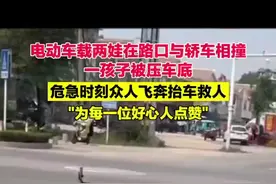 电动车载两娃在路口与轿车相撞 一孩子被压车底众人合力抬车救人图片