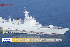 【亚丁湾护航15周年】海军乌鲁木齐舰：挺进深蓝 为国护航图片
