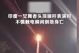 印度一女舞者表演时不慎触电线身亡图片
