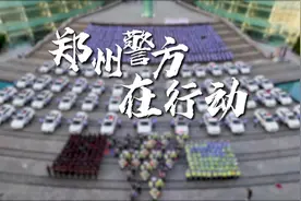 【夏季行动·平安守护】郑州：开展夏夜治安巡查宣防集中统一行动图片
