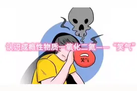 认识成瘾性物质一氧化二氮——“笑气”图片
