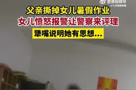 女孩因作业被爸爸撕坏找民警评理图片