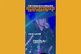 济南文旅发展集团已与周杰伦团队达成场地合作的初步意向，并且济南或将是北方唯一的周杰伦演唱会举办地。图片