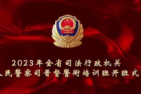 2023年全省司法行政机关人民警察司晋督警衔培训班开班图片