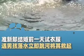 准新郎结婚前一天试衣时遇男童落水跳河救人图片