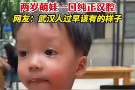 666! 两岁“萌娃”一口地道武汉话引网友惊喜“围观”图片