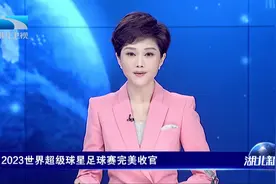 2023世界超级球星足球赛完美收官图片