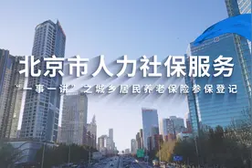 人社政策一事一讲 | 城乡居民养老保险参保登记图片