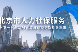 人社政策一事一讲 | 城乡居民养老保险参保登记图片