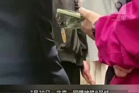 北京地铁8号线一男子疑猥亵女乘客，客服：会转给相关部门调查处理图片