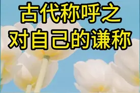 古代称呼之对自己的谦称图片