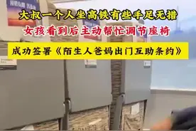 大叔一个人坐高铁有些手足无措 女孩看到后主动帮忙调节座椅 成功签署《陌生人爸妈出门互助条约》图片