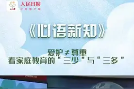 爱护≠尊重，看家庭教育的“三少”与“三多”图片