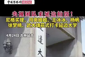 央视团队来延边拍摄！尼格买提、月亮姐姐、王冰冰、杨帆、徐梦桃、武大靖花式打卡延边大学！图片