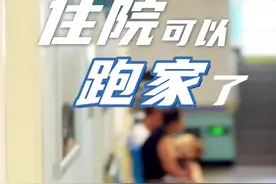 住院可以“跑家”了图片