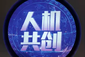 【视频】人机共创！这是一场AI与正能量的双向奔赴图片