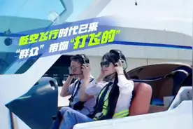 低空飞行时代已来！“群众”带你“打飞的”图片